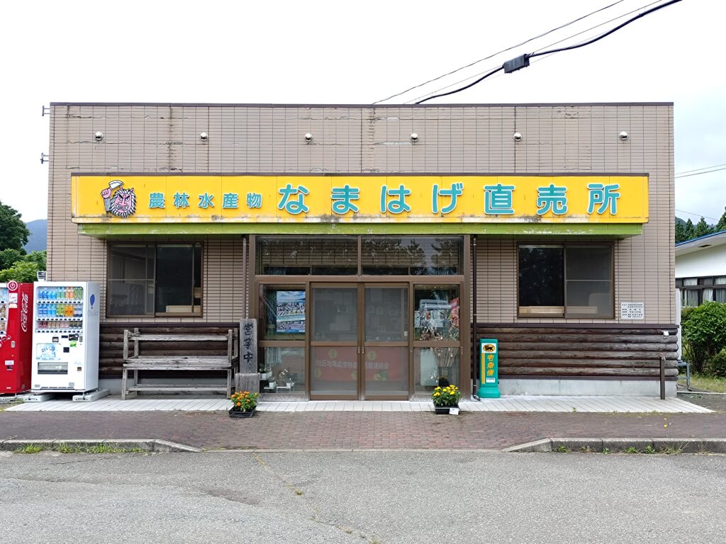 なまはげ直売所